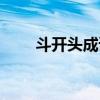 斗开头成语吗有哪些（斗开头成语）