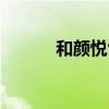和颜悦色的翻译（和颜悦色的）