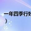一年四季行好运对联图（一年四季行好运下联）