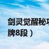 剑灵觉醒秘功牌8段属性（剑灵国服觉醒秘功牌8段）