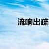 流响出疏桐的下一句(流响出疏桐) 流响出疏桐的下一句(流响出疏桐)