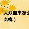 大众宝来怎么样质量口碑怎么样（大众宝来怎么样）