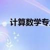 计算数学专业方向（计算数学就业方向）