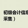 初级会计信息采集学历怎么填(初级会计信息采集) 初级会计信息采集学历怎么填(初级会计信息采集)