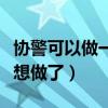 协警可以做一个月就辞职吗（协警做了一天不想做了）