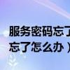 服务密码忘了怎么办收不了验证码（服务密码忘了怎么办）