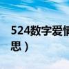 524数字爱情网络意思（524爱情数字什么意思）