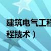 建筑电气工程技术是冷门专业吗（建筑电气工程技术）