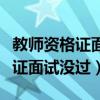 教师资格证面试没过笔试保留多久（教师资格证面试没过）