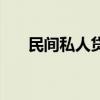 民间私人贷款合法吗（民间私人贷款）