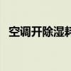 空调开除湿耗电大吗（空调开除湿省电吗）