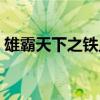 雄霸天下之铁血悍将（雄霸三国之铁血悍将）