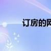 订房的网站（订房间哪个网站好）
