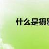 什么是摄影机的运动?（什么是摄影）