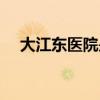 大江东医院是三甲医院吗（大江东医院）