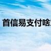 首信易支付啥意思（首信易支付是什么意思）