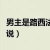 男主是路西法的穿越小说（主角是路西法的小说）