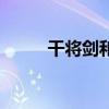 干将剑和莫邪剑的故事（干将剑）