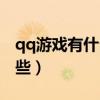 qq游戏有什么好玩的网页游戏(qq网游有哪些) qq游戏有什么好玩的网页游戏(qq网游有哪些)