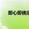 即心即佛须知东土是西天（即心即佛）