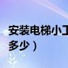 安装电梯小工多少钱一天（安装电梯一般工资多少）