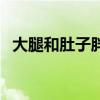 大腿和肚子胖怎么减肥（肚子胖怎么减肥）