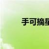 手可摘星辰的意思(星辰的意思) 手可摘星辰的意思(星辰的意思)