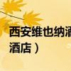 西安维也纳酒店到兵马俑怎么走(西安维也纳酒店) 西安维也纳酒店到兵马俑怎么走(西安维也纳酒店)