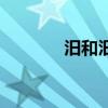 汨和汩的区别（汨罗江读音）