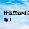 什么东西可以代替白凉粉做果冻(白凉粉做果冻) 什么东西可以代替白凉粉做果冻(白凉粉做果冻)