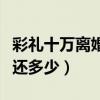 彩礼十万离婚后能要得回吗（十万彩礼离婚返还多少）