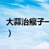 大蒜治瘊子一般要多久（大蒜治瘊子几天能好）