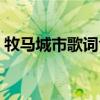 牧马城市歌词含义解说（牧马城市歌词含义）