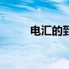 电汇的到账时间(电汇到账时间) 电汇的到账时间(电汇到账时间)