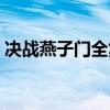 决战燕子门全集连续播放（决战燕子门全集）