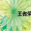 王者荣耀色禁网站无爱心遮挡