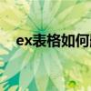 ex表格如何删除表格底部空白（ex表格）