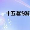 十五道沟游玩攻略（十五道沟旅游攻略）