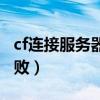 cf连接服务器失败怎么解决（cf连接服务器失败）