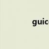 guicc官网中文版（guicc）