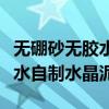 无硼砂无胶水做水晶泥百分百成功（无硼砂胶水自制水晶泥）