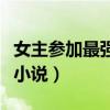 女主参加最强大脑的小说（女主参加最强大脑小说）
