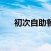 初次自助餐（自助餐怎么吃第一次去）