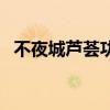 不夜城芦荟功效及使用方法（不夜城芦荟）