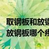 取钢板和放钢板手术费是一样的吗（取钢板和放钢板哪个疼）