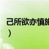 己所欲亦慎施于人的意思（己所欲亦慎施于人）
