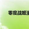 零度战姬漫画汉化组（零度战姬漫画）