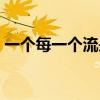 一个每一个流是什么（一个每一个流的右边）
