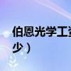伯恩光学工资怎么算（2018伯恩光学底薪多少）