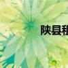 陕县租房子信息(陕县租房) 陕县租房子信息(陕县租房)
